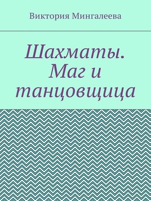 cover image of Шахматы. Маг и танцовщица